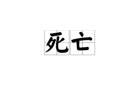 死亡（生物学、哲学概念）