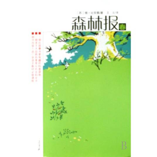 森林报（1927年上海科学普及出版社出版的图书）