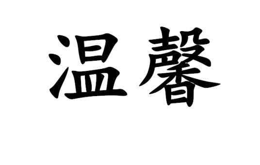 温馨（词语概念）
