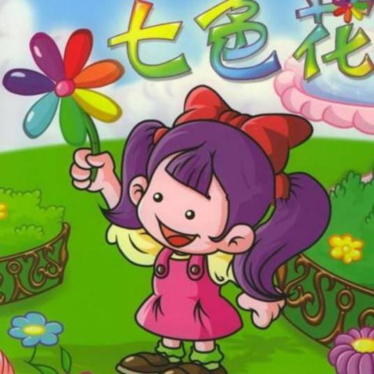 七色花（瓦连京·彼得洛维奇·卡达耶夫创作的短篇童话）
