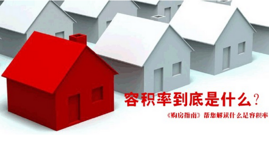 容积率计算公式