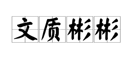 文质彬彬（汉语成语）