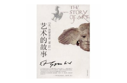 艺术的故事(2008年广西美术出版社出版的图书)