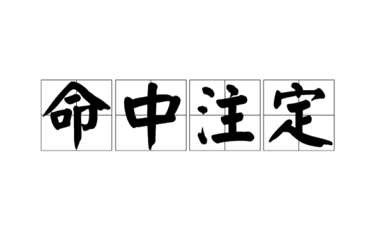 命中注定（汉语成语）