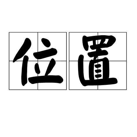 位置（词语释义）