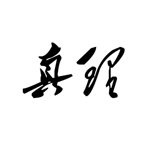 真理（哲学概念）