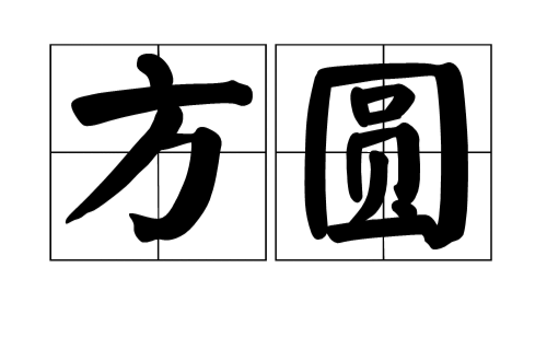 方圆（汉语词语）