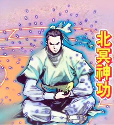 北冥神功(金庸武侠小说《天龙八部》中的武功)