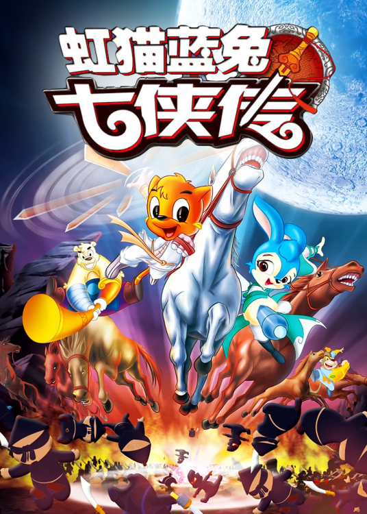 虹猫蓝兔七侠传（2006年王宏执导的武侠动画片）