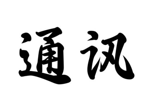 通讯（汉语词语）