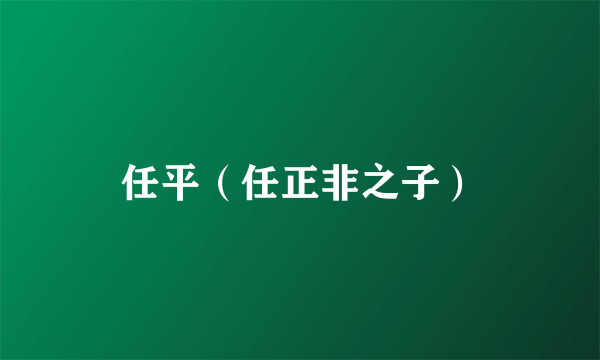 任平（任正非之子）