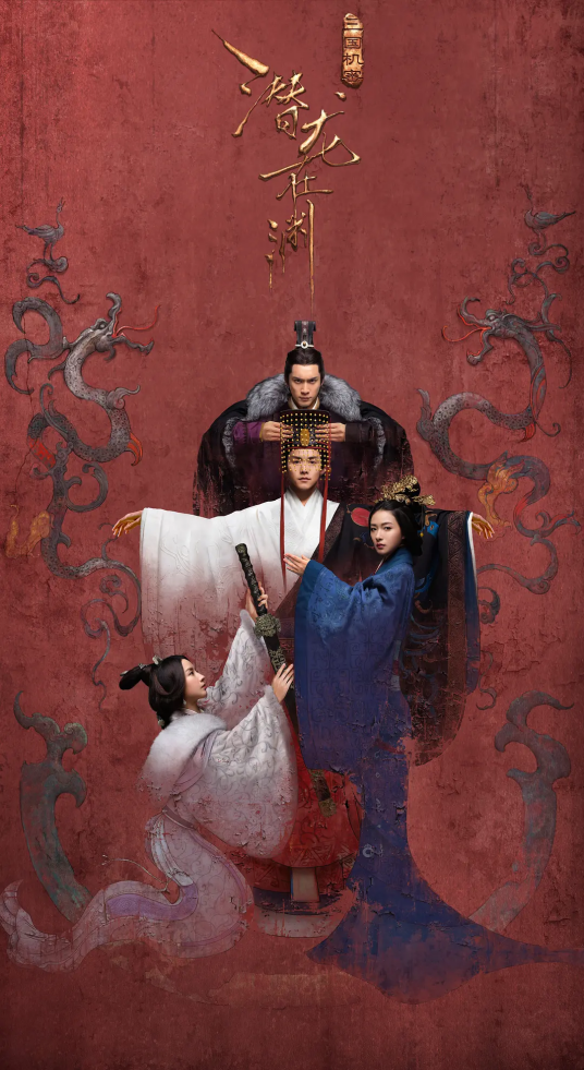 三国机密之潜龙在渊