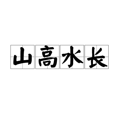 山高水长（汉语成语）