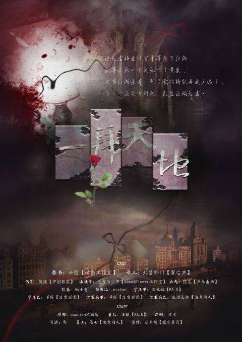 一拜天地（郁执导民国耽美广播剧）