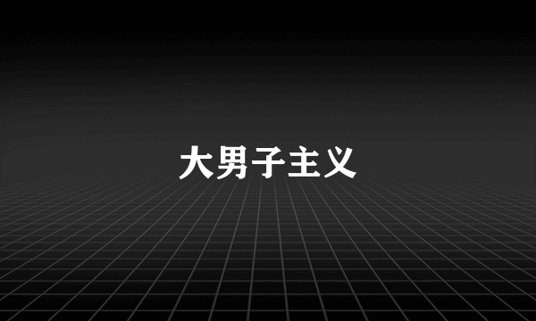 大男子主义