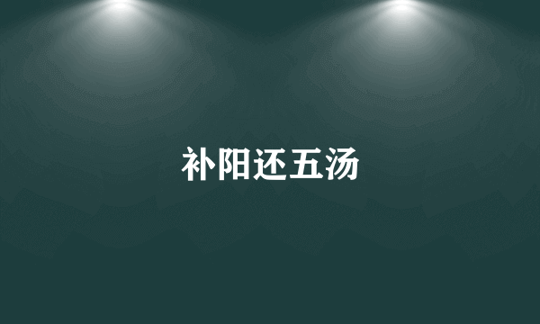 补阳还五汤