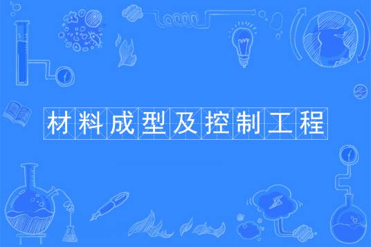 材料成型及控制工程（中国普通高等学校本科专业）