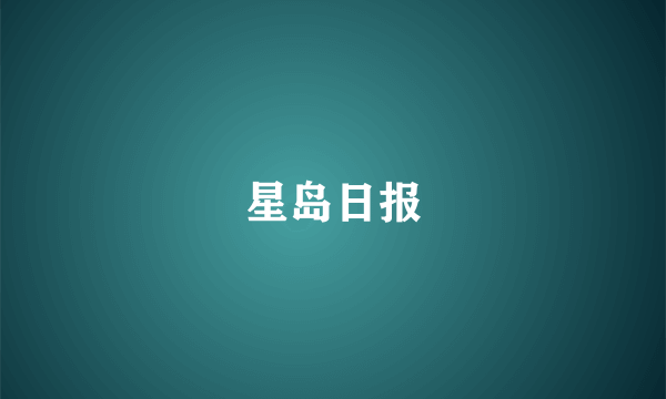 星岛日报