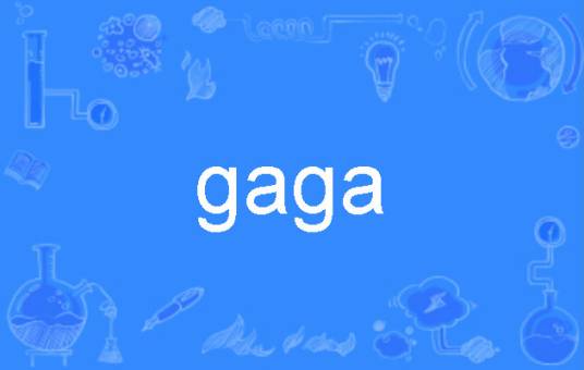 gaga（英语单词）