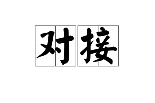 对接（汉语词语）