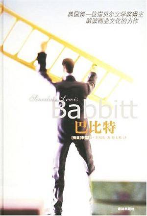 巴比特（美国作家辛克莱·刘易斯著长篇小说）
