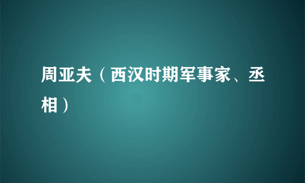 周亚夫（西汉时期军事家、丞相）