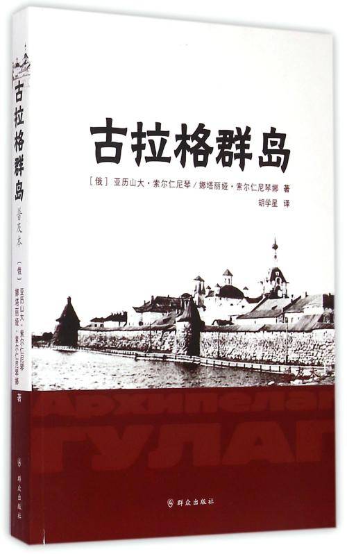 古拉格群岛（亚历山大·索尔仁尼琴创作长篇纪实文学）