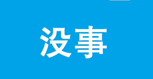 没事（词语概念）