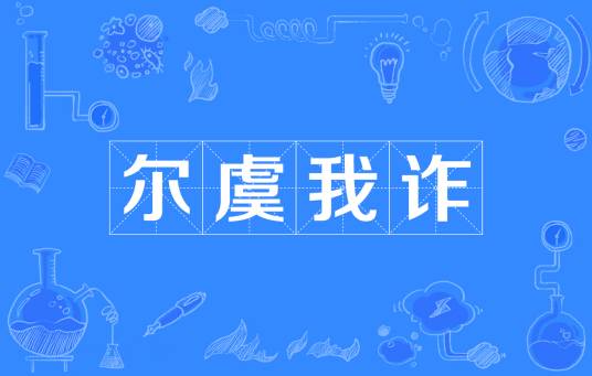 尔虞我诈（汉语成语）