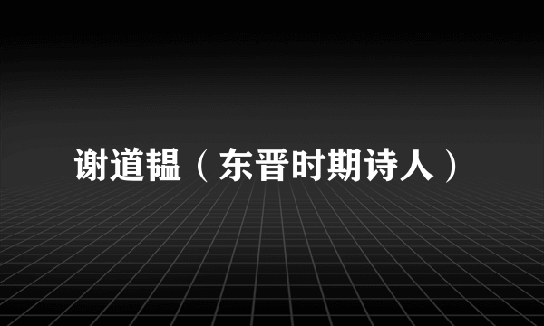 谢道韫（东晋时期诗人）