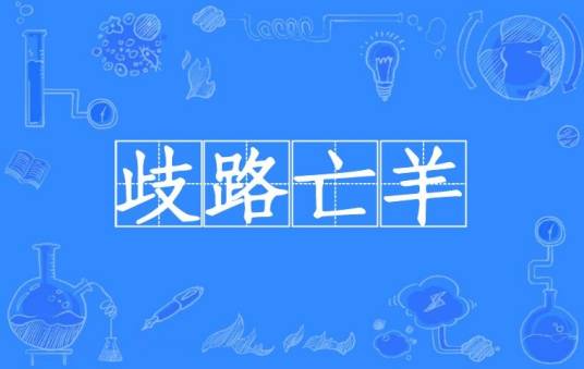 歧路亡羊（汉语成语）