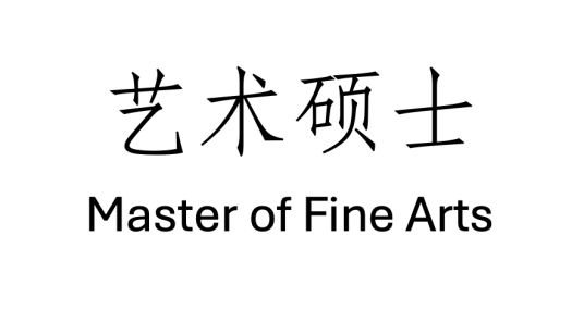 艺术硕士
