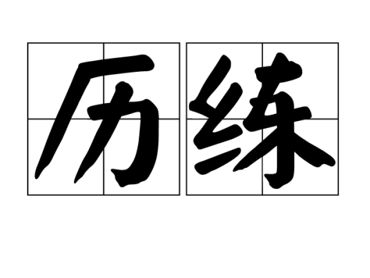 历练(汉语词汇)