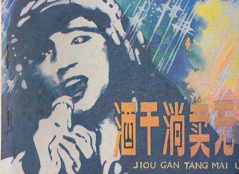 酒干倘卖无（1983年苏芮演唱的歌曲）