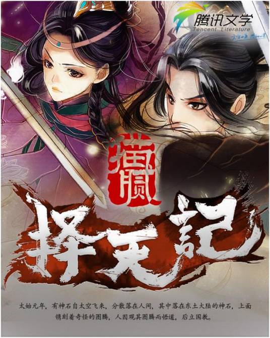 择天记（猫腻创作的东方玄幻类长篇小说）