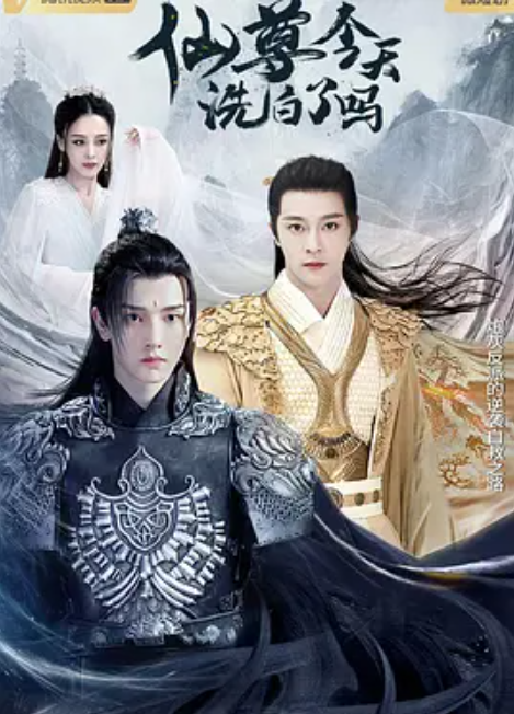 仙尊，今天洗白了吗