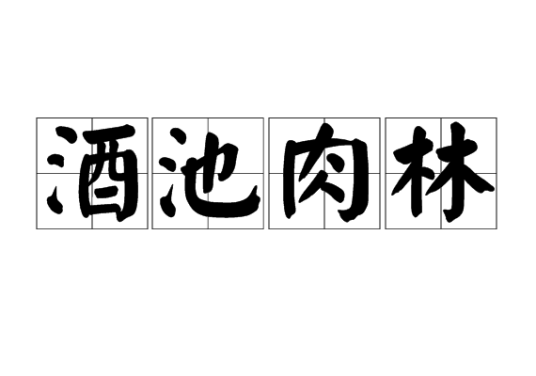 酒池肉林（汉语成语）