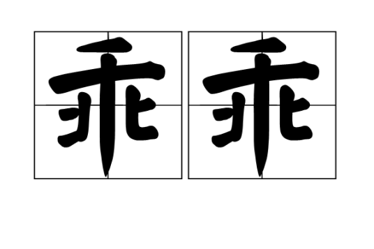 乖乖（汉语词语）