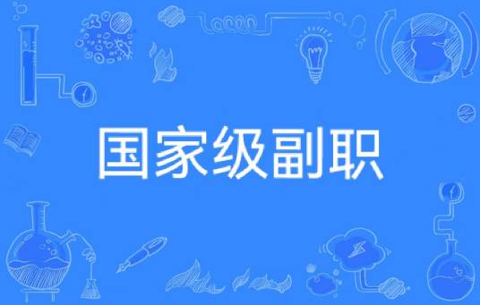 国家级副职
