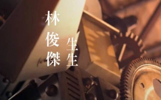 生生（林俊杰演唱歌曲）