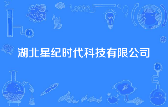 湖北星纪时代科技有限公司