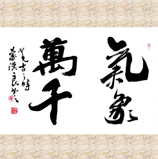 气象万千（汉语成语）