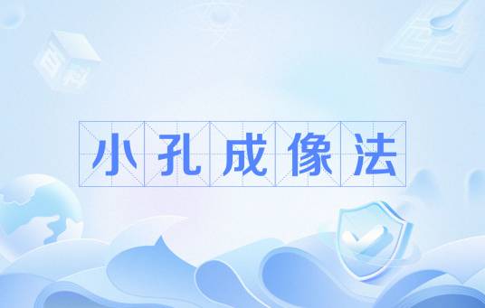 小孔成像法