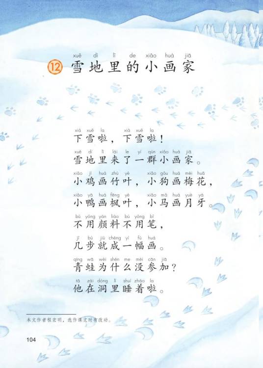 雪地里的小画家(人教版小学语文一年级上册(2016版)课文)