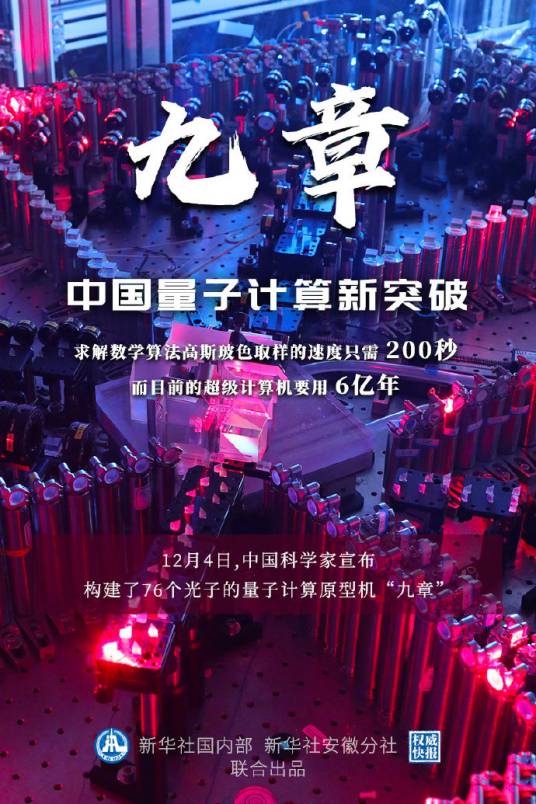 九章（量子计算原型机）