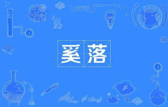 奚落（汉语词语）