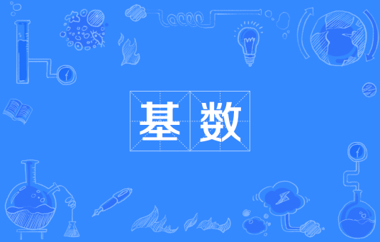 基数（集合论概念）