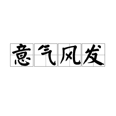 意气风发（汉语成语）