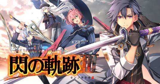 英雄传说：闪之轨迹Ⅲ