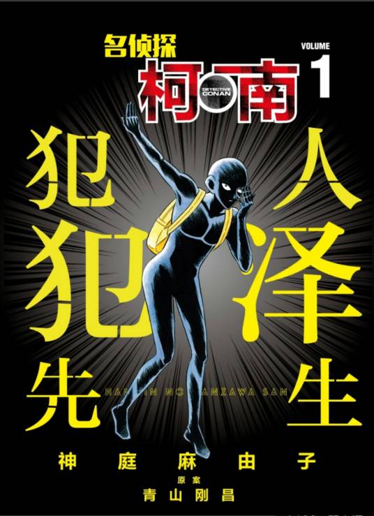 名侦探柯南:犯人犯泽先生(神庭麻由子作画的漫画作品)